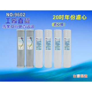 水塔過濾器濾心20英吋大胖椰殼活性炭地下水淨水器.除泥除雜質除垢.濾水器套裝組.軟水器.貨號(9602) 【七星淨水】