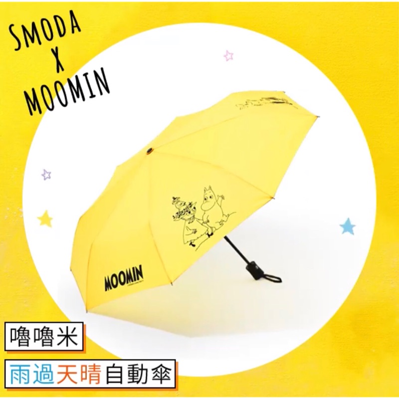 全新 現貨 嚕嚕米 自動傘 雨過天晴自動傘 雨傘 折疊傘 s-moda