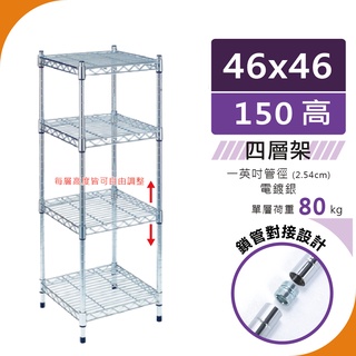 【宅配免運｜鎖管式】46x46x150 重型80kg 四層架（電鍍銀）置物架 鐵架 ｜收納架 波浪架 層架 鐵力士