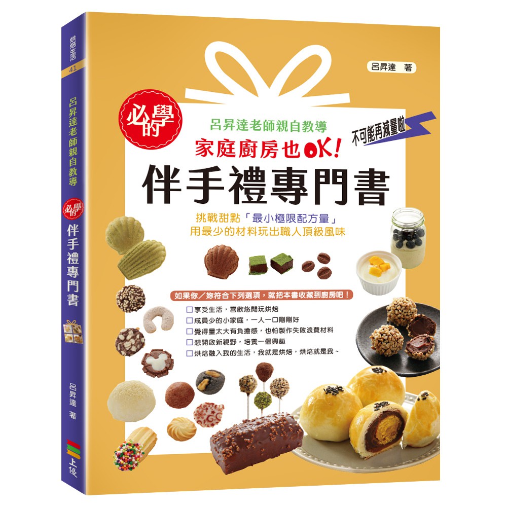 必學的伴手禮專門書/呂昇達 上優文化