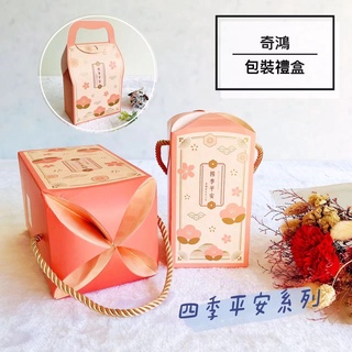 CH奇鴻✪ 實拍-四季平安 花苞盒(附繩) 造型提盒 送禮包裝盒 新年春節節日禮盒 牛軋糖乾貨堅果 禮物分享盒 手提紙盒