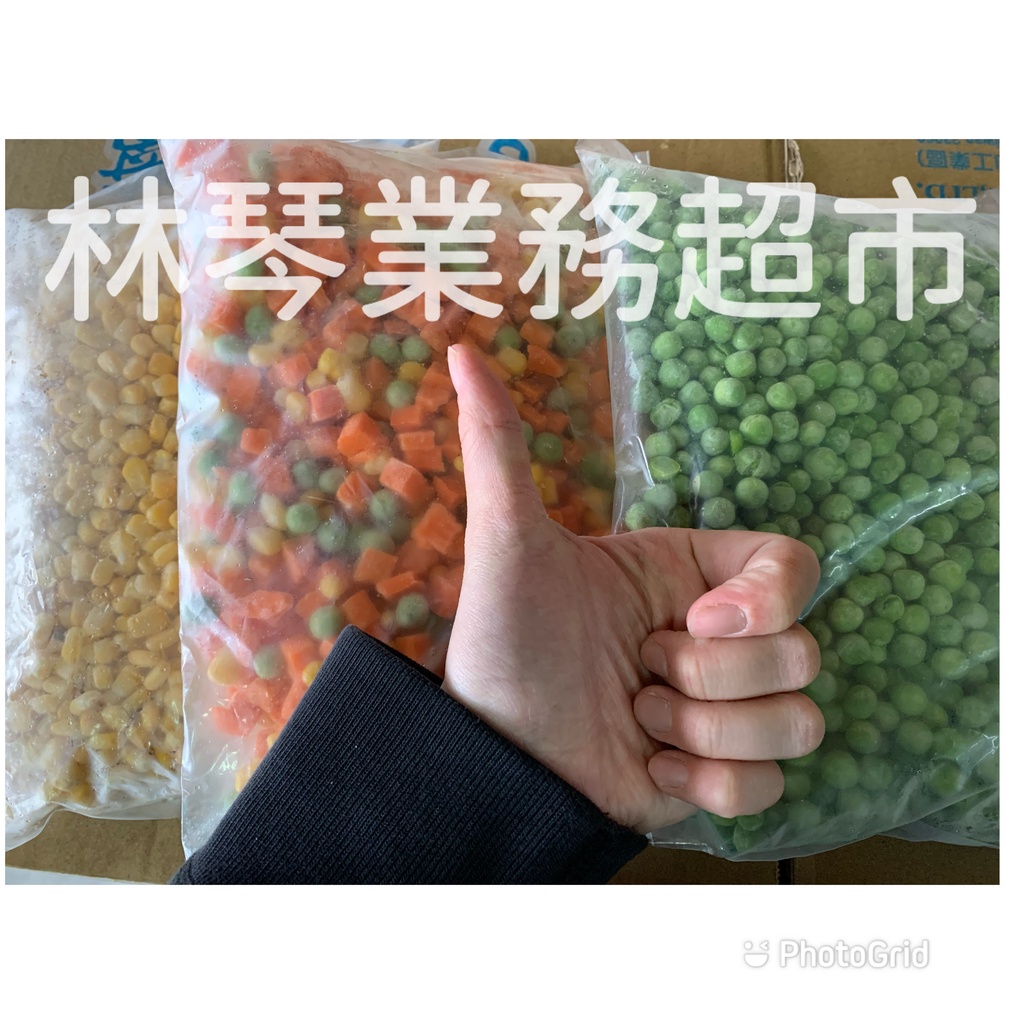 「林琴和阿海」冷凍蔬菜，下單情請看說明。(玉米粒/青豆仁/毛豆仁/三色豆/翡翠) 急凍蔬菜/便當菜/純素食