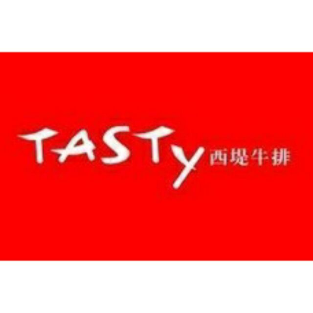 【TASTy西堤】王品集團 西堤牛排餐券