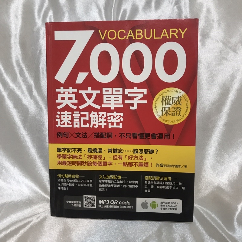 7000英文單字速記解密（二手）