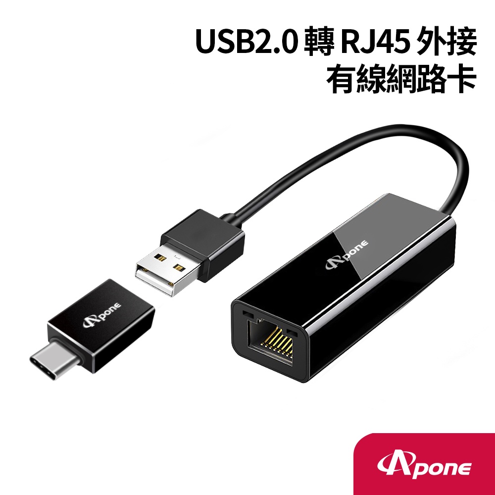 Apone USB 2.0 轉 RJ45 外接 有線 網路卡 |  乙太網路卡 贈 USB 轉 Type-C