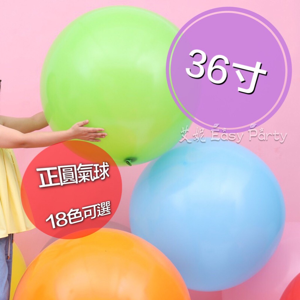 🎈【 36吋 大氣球 】艾妮EasyParty B181 生日 派對 馬卡龍 場地佈置 乳膠氣球 節慶 背景 開幕 尾牙