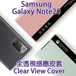 三星 SAMSUNG Galaxy Note20 6.7吋 5G 原廠皮套/全透視感應皮套/聯強代理公司貨