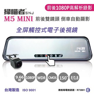 【掃瞄者】M5mini 全屏觸控式電子後視鏡 前後雙鏡頭+倒車顯影 贈送16G記憶卡