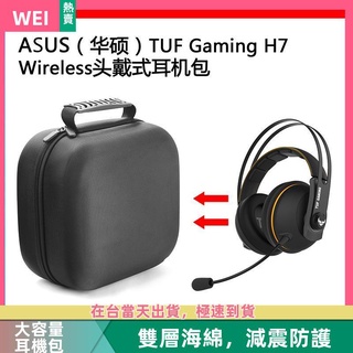【隔日達】ASUS(華碩）TUF Gaming H7 Wireless電競耳機包收納盒硬殼 耳機包 收納包