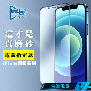 【晶艷】頂級iphone 16保護貼 霧面抗藍光 11 12 13 14 15 16 pro max磨砂保護貼，品牌現貨