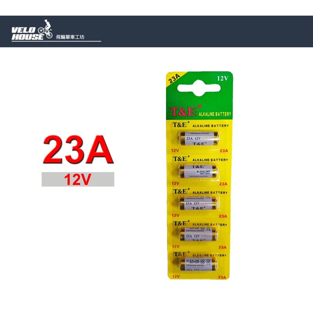 ★飛輪單車★ 12V鹼性電池【23A】遙控器電池 23a12v電池 鹼性電池吊卡裝 防盜引閃器捲簾門[05300356]