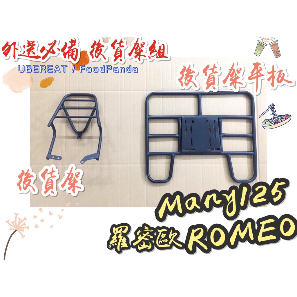 【外送必備】光陽 Many 125 ROMEO 羅密歐 後貨架 外送架 機車貨架 貨架 外送 平台 後置物架 外送平台