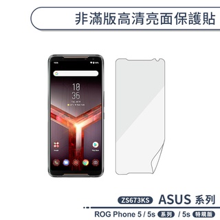 ASUS ROG5系列 非滿版高清亮面保護貼 ASUS ROG Phone 5 / 5s系列 / 5s特規版 保護膜