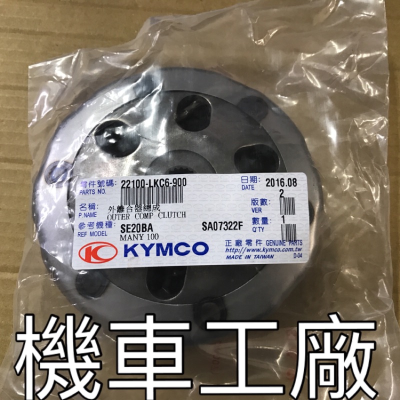 機車工廠 MANY110 MANY100 VJR MANY 魅力 離合器碗公 碗公 KYMCO 正廠零件