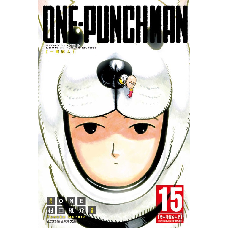 休閒可樂 One Punch Man 一拳超人15 原作 One 漫畫 村田雄介 東立少年漫畫 蝦皮購物