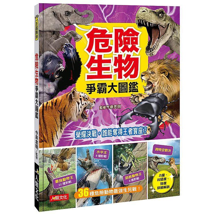 度度鳥 危險生物爭霸大圖鑑 人類文化 今泉忠明 全新 定價 250元 蝦皮購物