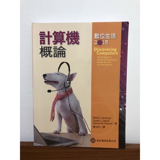 計算機概論 數位生活2015 陳玄玲譯 歐亞書局