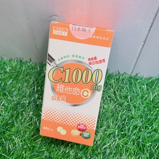 現貨✔日本味王 維他命C口含錠 60粒/盒-好buy家