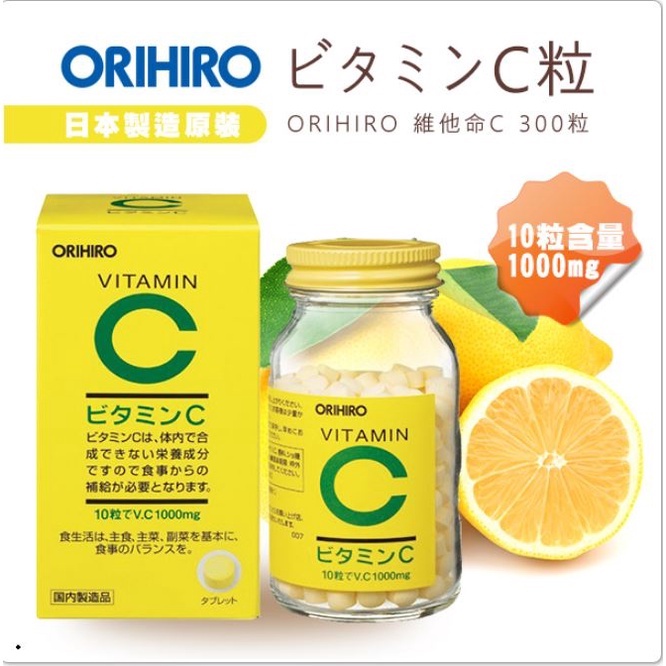 日本 ORIHIRO 維他命C 300粒  保健