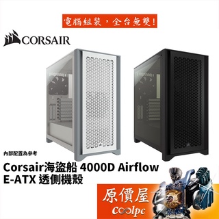 Corsair海盜船 4000D Airflow 顯卡長37/CPU高17/玻璃透側/E-ATX/機殼/原價屋