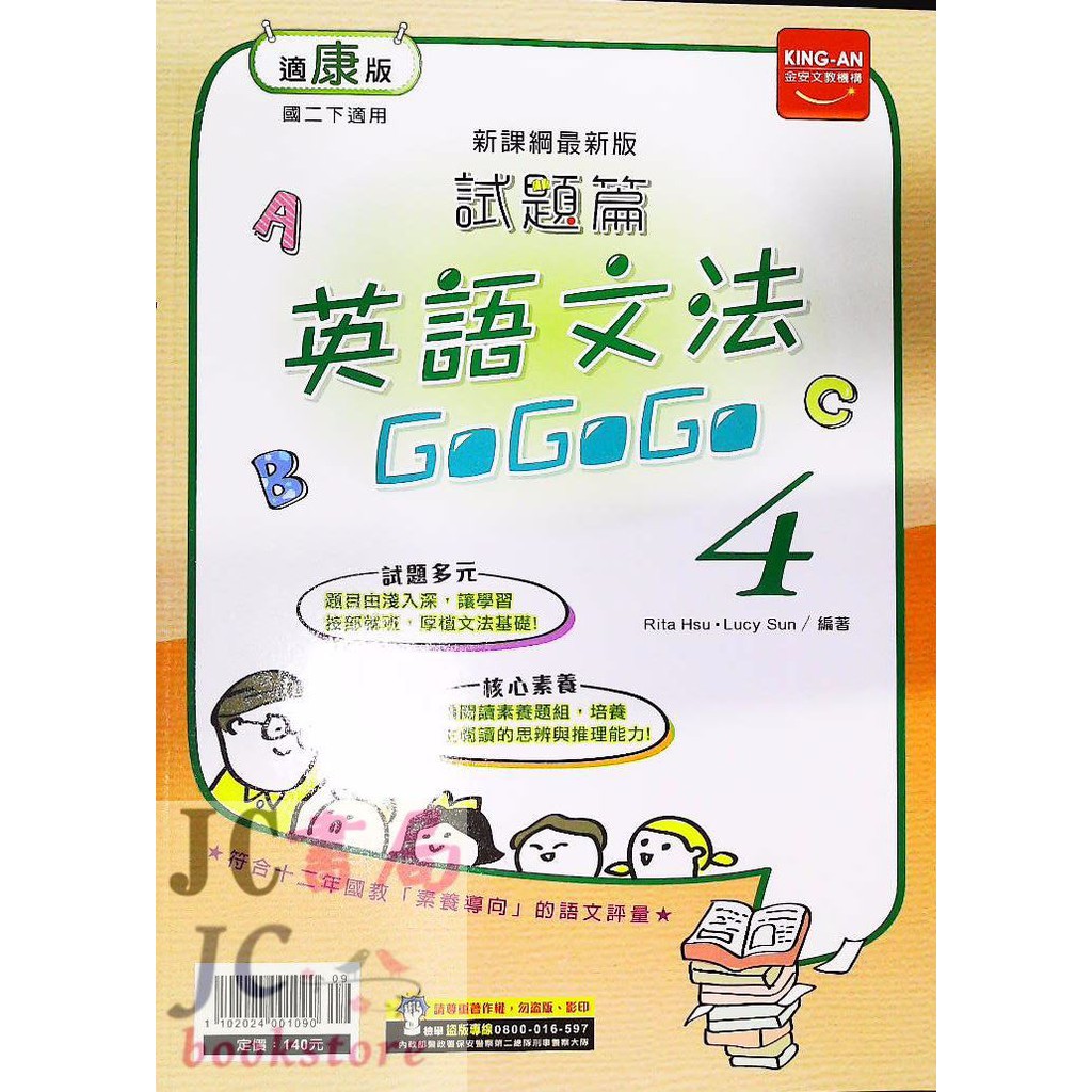 Jc書局 金安國中109下學期21年試題篇康版康軒文法gogogo 英語 4 國2下參考書 蝦皮購物