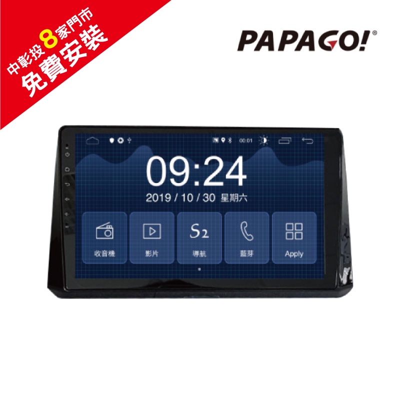 PAPAGO 9吋/10吋 八核安卓主機 S2圖資 內建4G-64G 語音聲控 保固一年【免運送安裝】