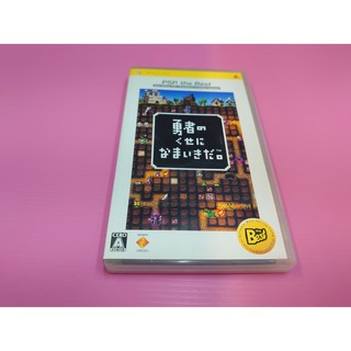 勇 出清價! 網路最便宜 PSP 2手原廠遊戲片 勇者別囂張 Best 賣170而已