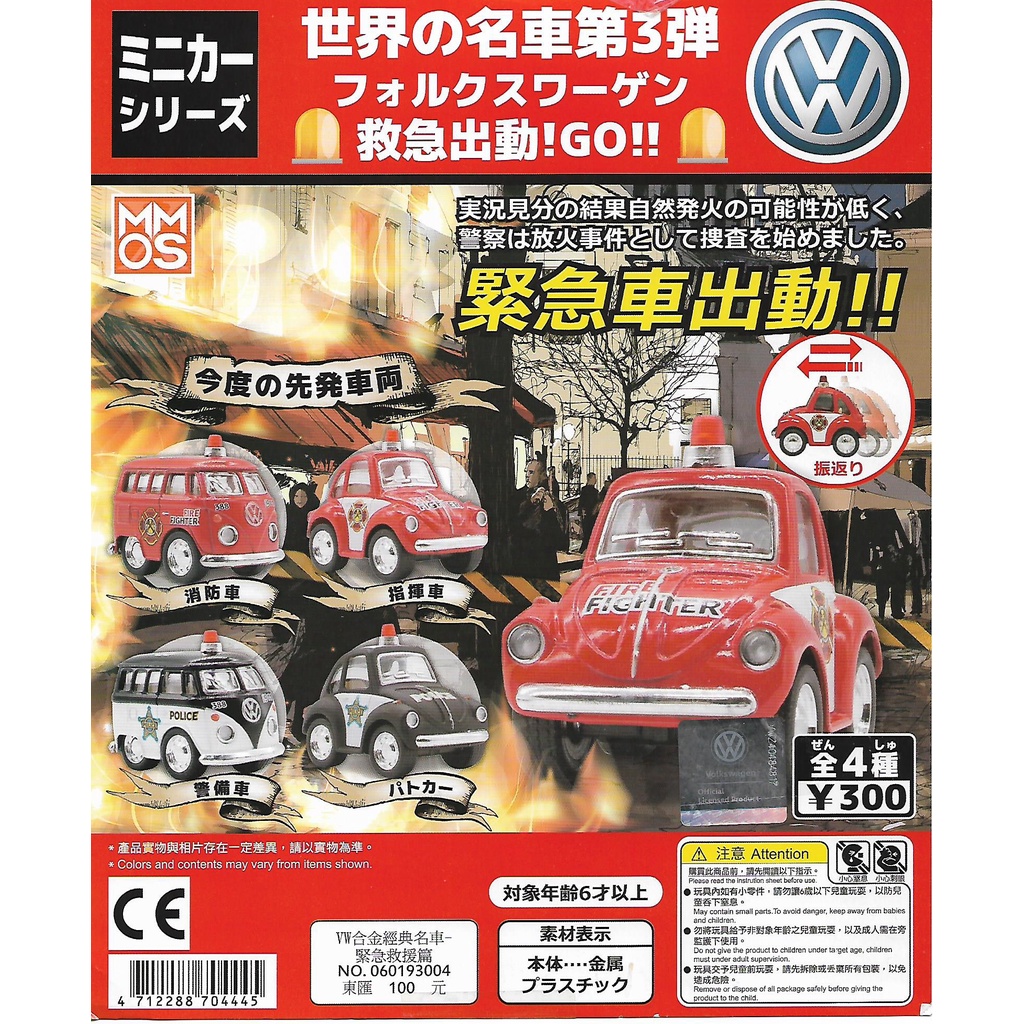 ~彩虹之家~ D現貨 正版 轉蛋 扭蛋 VW合金經典名車-緊急救援篇 共4款