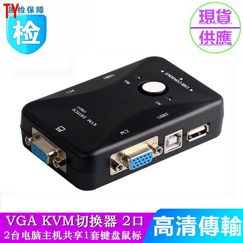 【現貨】KVM切換器 2口USB VGA KVM共享器 印表機電腦 二進一出 切換器 2台主機共用1台螢幕一套鍵盤鼠標