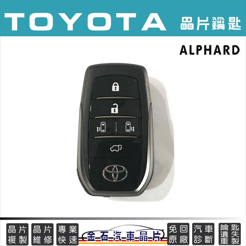 TOYOTA 豐田汽車 ALPHARD 鑰匙配置 複製拷貝 備份 智能 遺失不見製作 車鑰匙複製拷貝