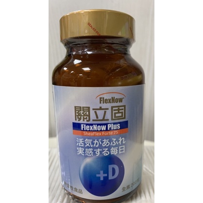 《免運費》FlexNow 關立固 加強型+D軟膠囊 200粒《裸瓶無盒，封膜完整》會去除瓶身批號