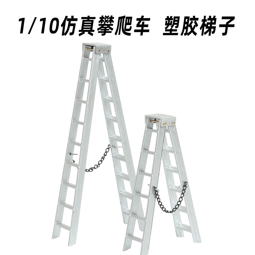[凱睿模型][現貨]1/10仿真攀爬車 心情裝飾件人字梯 塑膠梯子10mm 15mmTRX4 SCX10