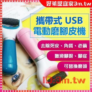 【好萊屋宜家】電動去腳皮機 電動磨腳皮機 替換頭電動磨腳器 去硬皮機 替換磨砂頭去角質機 磨除腳部硬皮 磨腳神器易攜帶
