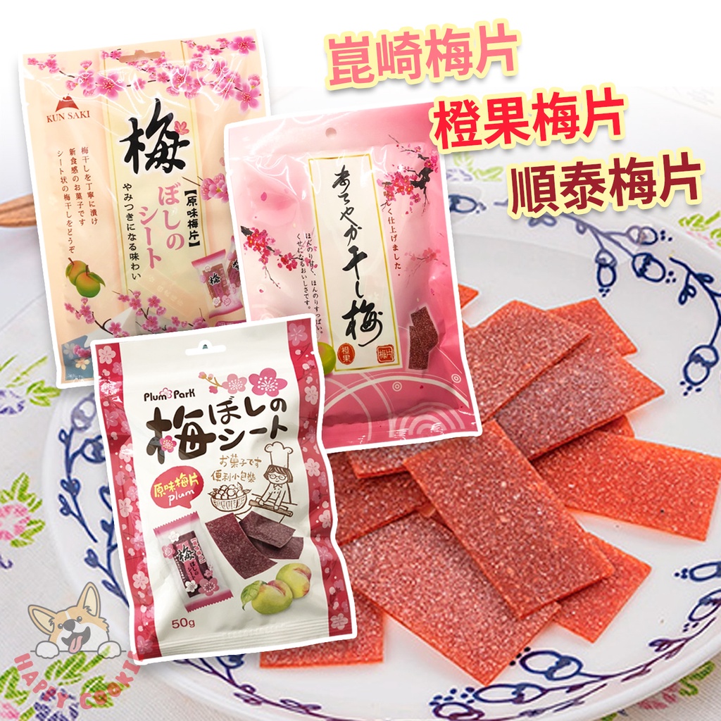 台灣 崑崎原味梅片 55g 泰國 橙果梅片 60g 順泰梅片 50g 梅子片 梅片 | 蝦皮購物