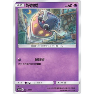 寶可夢中文版 普卡 好啦魷 064/200C Pokemon PTCG