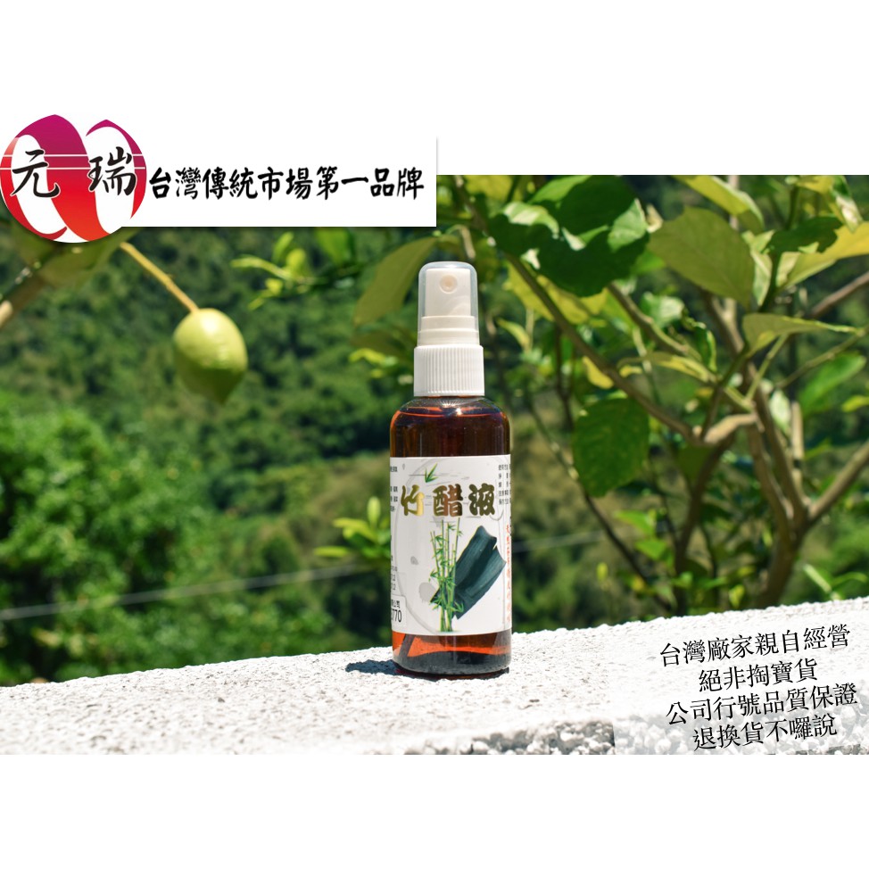 【臺灣元瑞】竹醋液(孟宗竹)100ml 台灣在地製造 吸濕除臭 腳臭剋星 現貨 除臭 抑菌 防蚊液 除臭液 驅蟲 殺菌