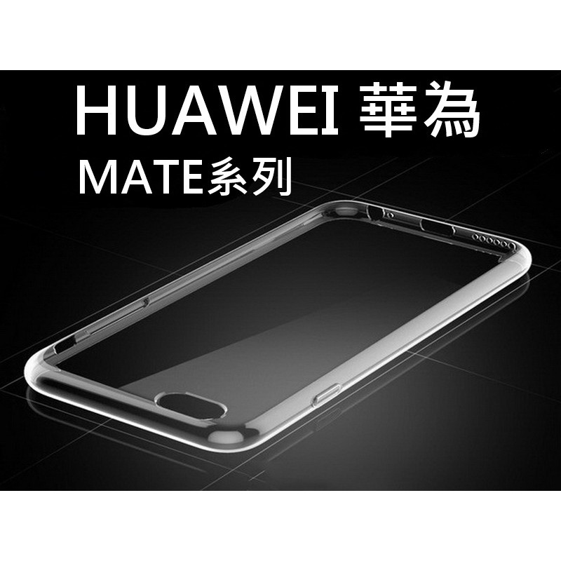 華為 HUAWEI MATE9pro MATE10 MATE10pro 清水套 保護套 透明保護套