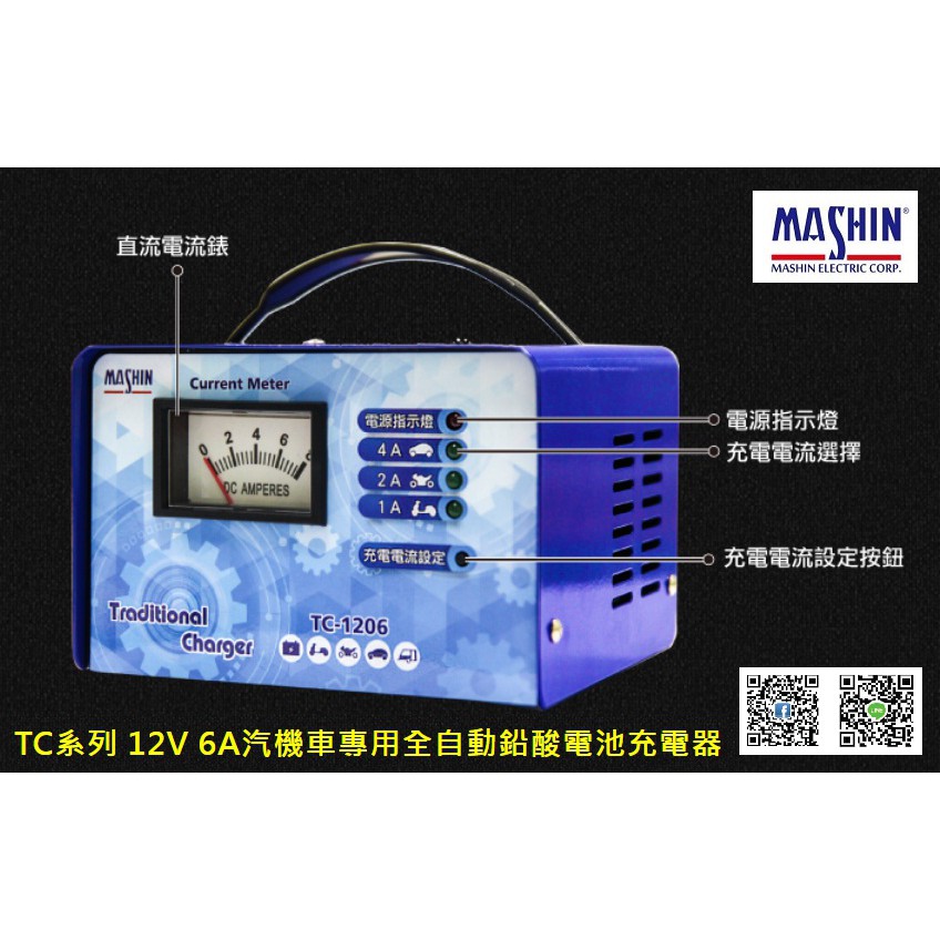 【衡力電池】TC-1206 TC1206 / RS-1206汽機車全自動充電器