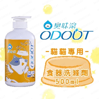 現貨【臭味滾貓貓專用食器洗滌劑500ml】ODOUT台灣製造貓用洗碗精貓碗食盆清洗劑洗潔劑【MOMOCAT摸摸貓】E82