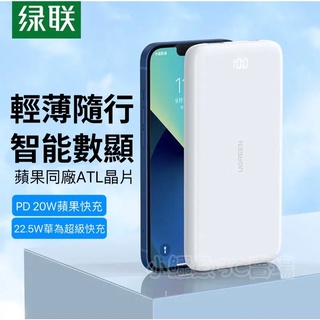 ［24小時出貨］ 行動電源 超美型 綠聯 數顯版 20W PD快充 10000mah UGREEN 鋼琴白 cd