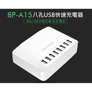 【東京數位】全新 充電器 8P-A15八孔USB快速充電器 Max 8A快充 AC100~240V 旅充