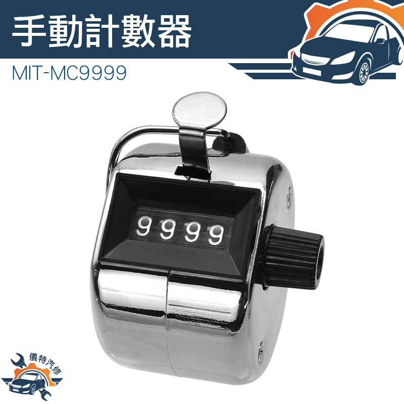 免電池 手指計數器 賣門票 流量統計 MIT-MC9999 計數器點人頭 手握式計數器