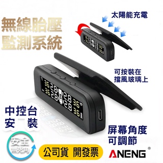 【蝦皮隔日配】胎壓偵測器 臺灣ANENG公司貨彩色大螢幕 傳感器電壓顯示 抬頭顯示檔風玻璃 中文語音報警 無線胎壓偵測器
