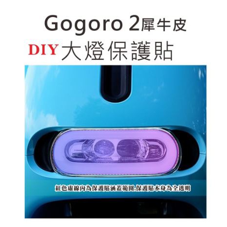 GOGORO2儀表板保護貼 犀牛皮保護貼 TPH 自動修護膜 狗3 狗2 大燈犀牛皮 大燈保護貼 儀表板犀牛皮