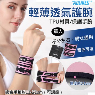 御彩數位 輕薄透氣護腕 單入 男女通用 AOLIKES 奧力克斯 戶外運動健身 重量訓練 啞鈴 握舉 槓鈴 日常辦公 彈