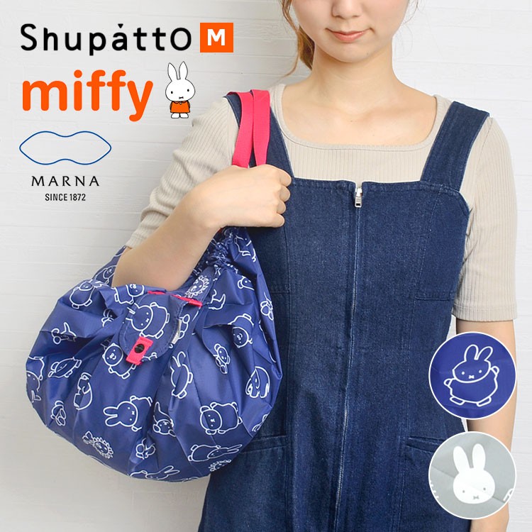 現貨💗日本 MARNA Shupatto Miffy 米菲兔 限量聯名款 輕巧秒收環保袋 秒收袋 春捲包 購物袋 秒收包