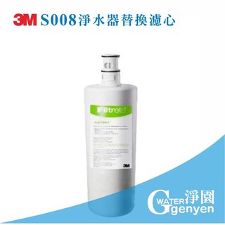 3M S008 淨水器替換濾心 3US-F008-5 活性碳濾心 -0.5微米除氯除鉛可生飲(適用S303淨水器第三道)