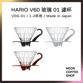 ≡ 附發票 ≡ HARIO．V60 玻璃01濾杯．日本製．VDG01R．VDG01W．VDG01B．霓虹咖啡
