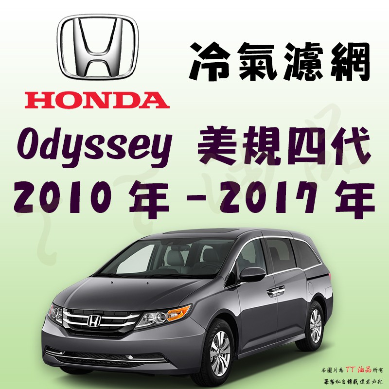 《TT油品》Honda 本田 Odyssey 美規 四代 2010年-2017年 冷氣濾網【KURUMA】