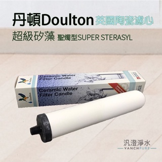 【汎澄淨水】丹頓/道爾頓/Doulton 陶瓷濾心 SUPER STERASYL 超級矽藻【聖燭型】